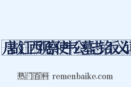 唐故江西观察使韦公墓志铭反义词是什么意思的图片